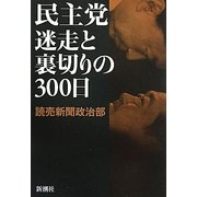 民主党―迷走と裏切りの300日 [単行本]