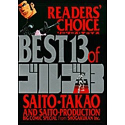リーダーズ・チョイスBEST13ofゴルゴ13 [単行本]