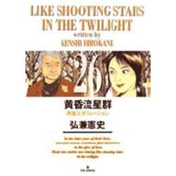 黄昏流星群<26>(ビッグ コミックス) [コミック]