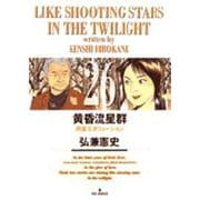 黄昏流星群<26>(ビッグ コミックス) [コミック]