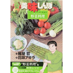 美味しんぼア・ラ・カルト 19: 大地の恵みを味わう! 野菜料理 [書籍]