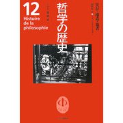 哲学の歴史〈第12巻〉実存・構造・他者 20世紀3 [全集叢書]