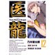 医龍<１２>(ビッグ コミックス) [コミック]