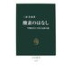 酸素のはなし―生物を育んできた気体の謎(中公新書) [新書]