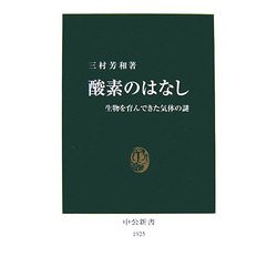 酸素のはなし―生物を育んできた気体の謎(中公新書) [新書]