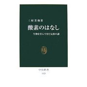 酸素のはなし―生物を育んできた気体の謎(中公新書) [新書]