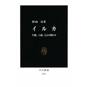 イルカ―生態、六感、人との関わり(中公新書) [新書]