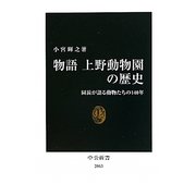 物語 上野動物園の歴史―園長が語る動物たちの140年(中公新書) [新書]