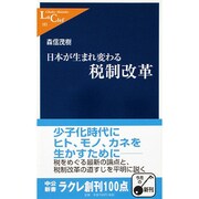 日本が生まれ変わる税制改革(中公新書ラクレ) [新書]