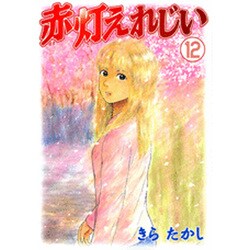 赤灯えれじい 12（ヤングマガジンコミックス） [コミック]