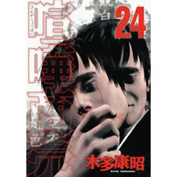 喧嘩商売（24）(ヤンマガKCスペシャル) [コミック]