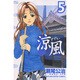 涼風（5）(講談社コミックス) [コミック]