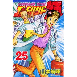 ゴッドハンド輝 25（少年マガジンコミックス） [コミック]