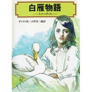 白雁物語(スノー・グース)(偕成社文庫〈4068〉) [全集叢書]
