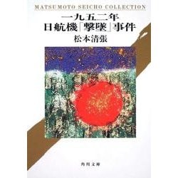 一九五二年日航機「撃墜」事件(角川文庫) [文庫]