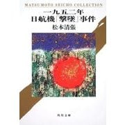 一九五二年日航機「撃墜」事件(角川文庫) [文庫]