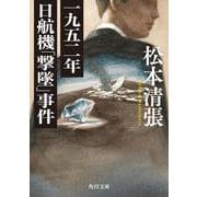 一九五二年日航機「撃墜」事件(角川文庫) [文庫]