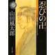 忍びの卍―山田風太郎ベストコレクション(角川文庫) [文庫]