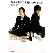 おれがあいつであいつがおれで(角川文庫) [文庫]