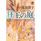 狂王の庭(角川文庫) [文庫]