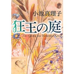 狂王の庭(角川文庫) [文庫]