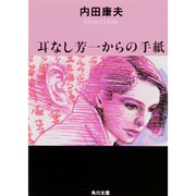 耳なし芳一からの手紙(角川文庫) [文庫]