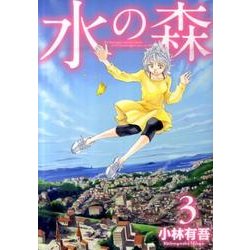 ヨドバシ Com 水の森 3 Kcデラックス コミック 通販 全品無料配達