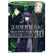 攻殻機動隊S．A．C．SOLID　STATE　SOCIETY　3D　OFFICIAL　MAKING(KCデラックス) [コミック]