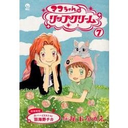 ヨドバシ Com マコちゃんのリップクリーム 7 シリウスコミックス コミック 通販 全品無料配達