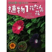 植物〈1〉花だんの花―アサガオ・ヒマワリ・ホウセンカなど(教科書に出てくる生きもの観察図鑑〈2〉) [図鑑]