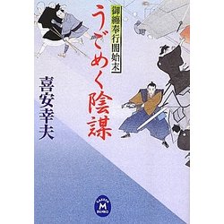 うごめく陰謀―御纏奉行闇始末(学研M文庫) [文庫]