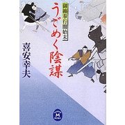 うごめく陰謀―御纏奉行闇始末(学研M文庫) [文庫]