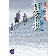 風の掟―風の忍び六代目小太郎(学研M文庫) [文庫]