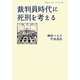 裁判員時代に死刑を考える(岩波ブックレット) [全集叢書]