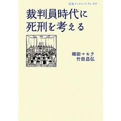 裁判員時代に死刑を考える(岩波ブックレット) [全集叢書]