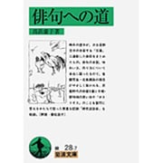 俳句への道(岩波文庫　緑28-7) [文庫]