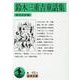 鈴木三重吉童話集(岩波文庫) [文庫]