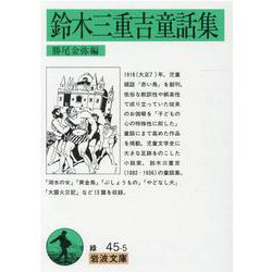 鈴木三重吉童話集(岩波文庫) [文庫]