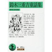 鈴木三重吉童話集(岩波文庫) [文庫]
