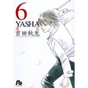 YASHA<6>(コミック文庫（女性）) [文庫]