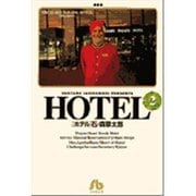 HOTEL<2>(コミック文庫（青年）) [文庫]