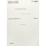 残りの時―パウロ講義 [単行本]