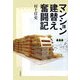 マンション建替え奮闘記 [単行本]