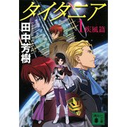 タイタニア〈1〉疾風編(講談社文庫) [文庫]