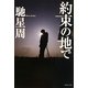 約束の地で(集英社文庫) [文庫]