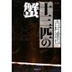 十三匹の蟹(集英社文庫) [文庫]