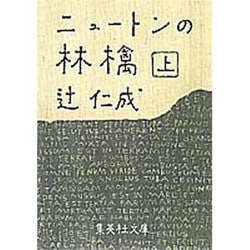 ニュートンの林檎〈上〉(集英社文庫) [文庫]