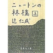 ニュートンの林檎〈上〉(集英社文庫) [文庫]