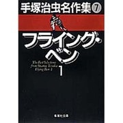 手塚治虫名作集 7（集英社文庫 て 3-7） [文庫]