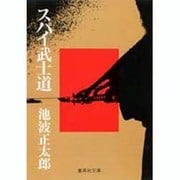 スパイ武士道（集英社文庫 い 8-1） [文庫]